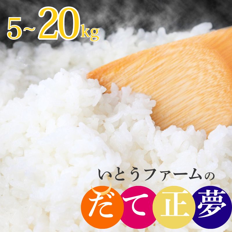 ≪新米予約≫ いとうファームの 令和8年産 だて正夢 5kg 10kg 15kg 20kg | 米 お米 こめ 白米 ご飯 ライス つやひめ 産地直送 数量限定 ブランド米 銘柄米 送料無料 ※2026年11月より順次発送予定