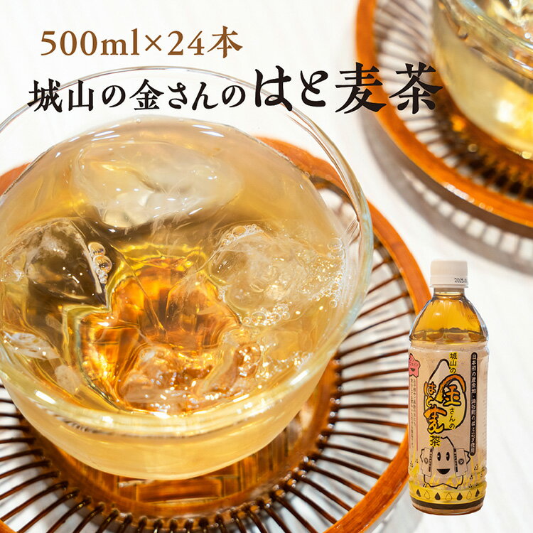【ふるさと納税】城山の金さんのはと麦茶 500ml×24本 ｜ お茶 麦茶 はと麦 ペットボトル ノンカフェイン 飲料　※2025年8月～12月頃に順次発送予定