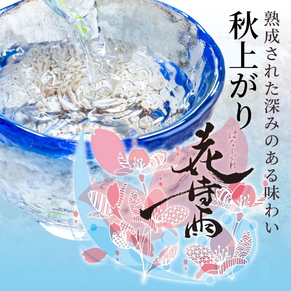【ふるさと納税】 日本酒 純米大吟醸 花時雨 飲み比べセット【アクリル枡付き】生酒・秋上がり 720ml 各1本 令和7酒造年度産 花時雨（はなしぐれ） f045012-wakuya-10000445 宮城県涌谷町 サンプル画像3