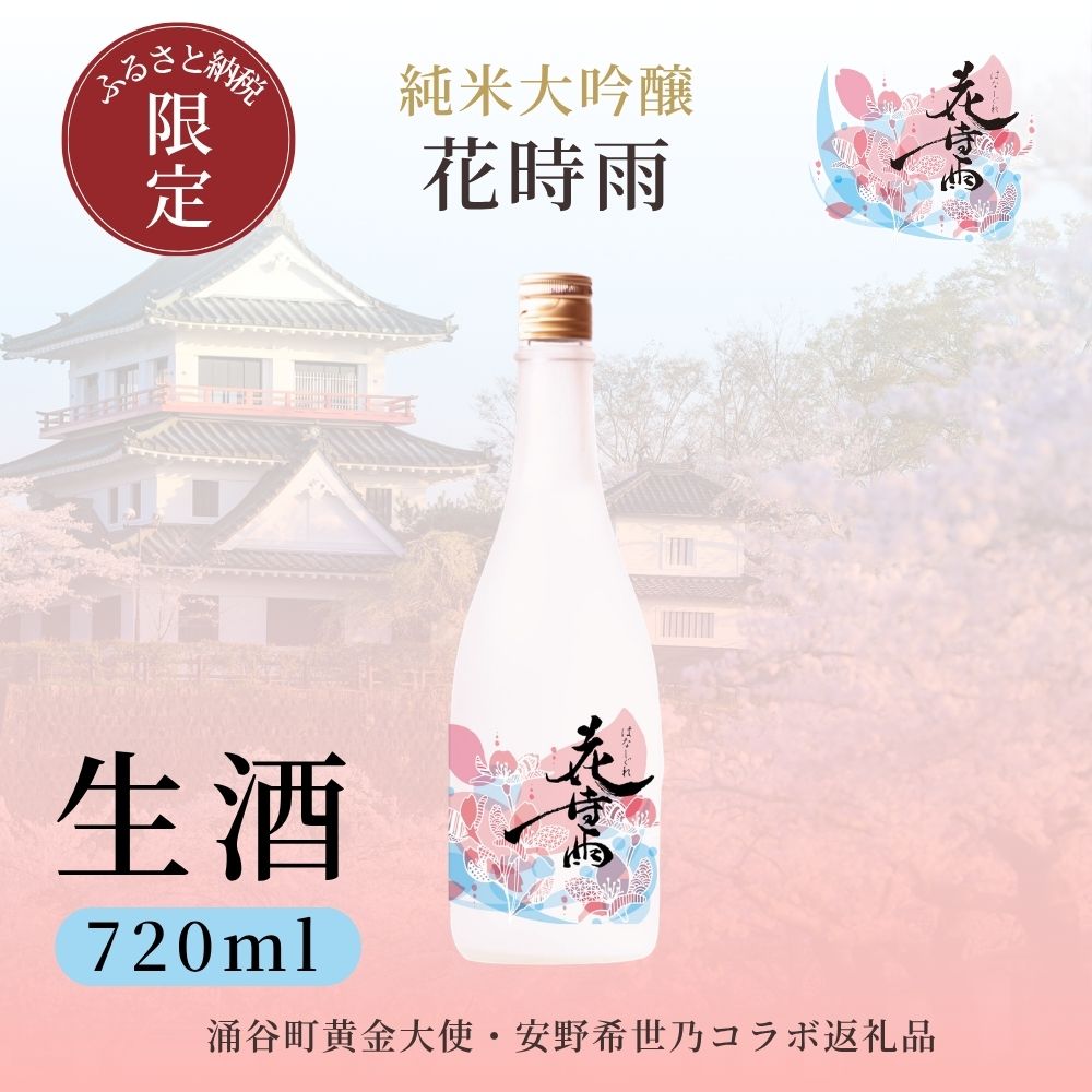 日本酒 [生酒][SAKE COMPETITION 2026:部門一位受賞酒蔵] 令和7年酒造年度産 純米大吟醸 花時雨(はなしぐれ) | 酒 お酒 地酒 アルコール 日本酒 銘酒 純米大吟醸 人気 限定 コラボ [2026年6月上旬より順次発送予定]