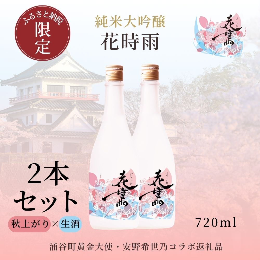 日本酒 純米大吟醸 花時雨 飲み比べセット[アクリル枡付き]生酒・秋上がり 720ml 各1本 令和7酒造年度産 花時雨(はなしぐれ)