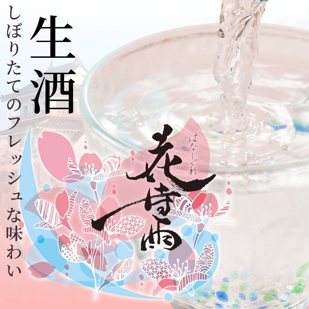 【ふるさと納税】 日本酒 純米大吟醸 花時雨 飲み比べセット【アクリル枡付き】生酒・秋上がり 720ml 各1本 令和7酒造年度産 花時雨（はなしぐれ） f045012-wakuya-10000445 宮城県涌谷町 サンプル画像2