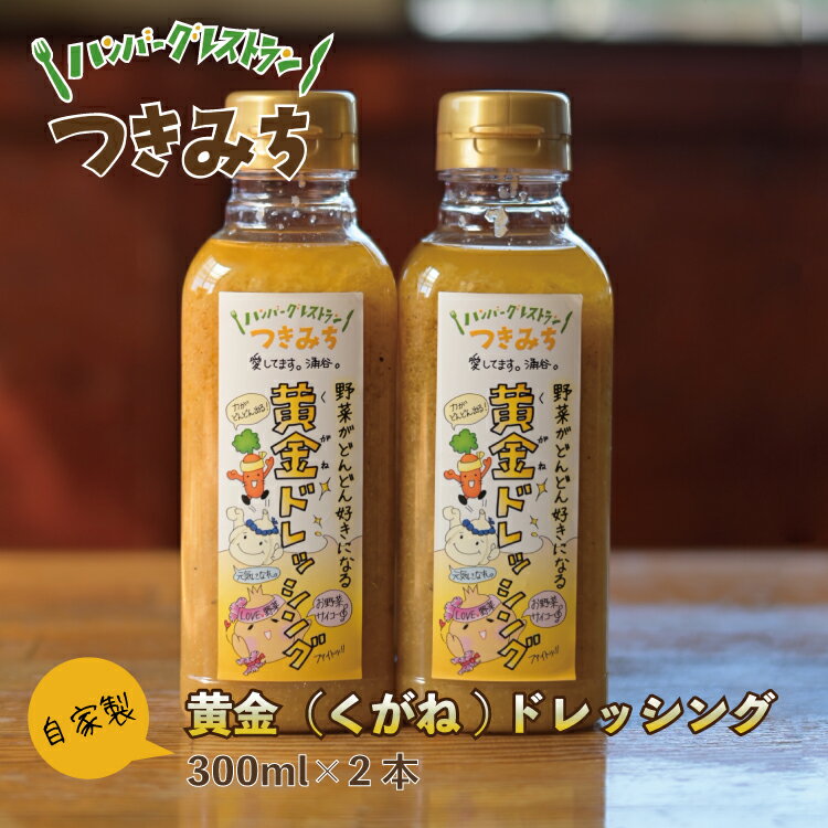 【ふるさと納税】自家製 黄金（くがね）ドレッシング 300ml×2本　【 調味料 味付け サラダ 魚料理 肉料理 液体調味料 自家製ドレッシング かけるサラダ 】