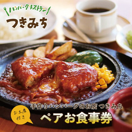 ペアお食事券とつきみちブランドのソース4種＆ハンバーグお土産付き　【 お食事チケット 肉料理 洋食 休日 ハンバーグレストラン レストラン ランチ ディナー お出かけ チーズハンバーグ 和風ハンバーグ 】