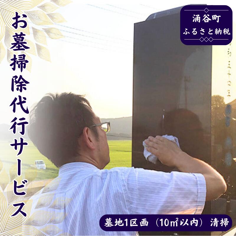 お墓掃除代行サービス [地域のお礼の品・カタログ・お墓掃除代行サービス・お墓掃除]