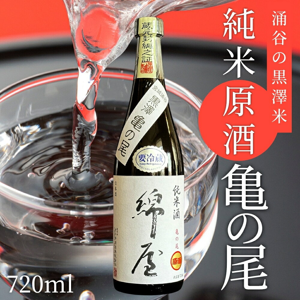 日本酒 錦屋 純米原酒 黒澤米 亀の尾 720ml|※離島への配送不可 宮城 吟醸 純米酒 自然農法 黒澤 贈り物 酒 ギフト 黒澤米 お酒 晩酌 さけ 晩酌 sake 純米 酒蔵 SAKE 酒造
