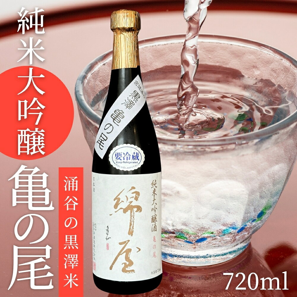 日本酒 綿屋 純米大吟醸 黒澤米 亀の尾 720ml|※離島への配送不可 宮城 吟醸 純米大吟醸 自然農法 黒澤 贈り物 酒 ギフト 黒澤米 お酒 晩酌 さけ 晩酌 sake 純米 酒蔵 SAKE 酒造