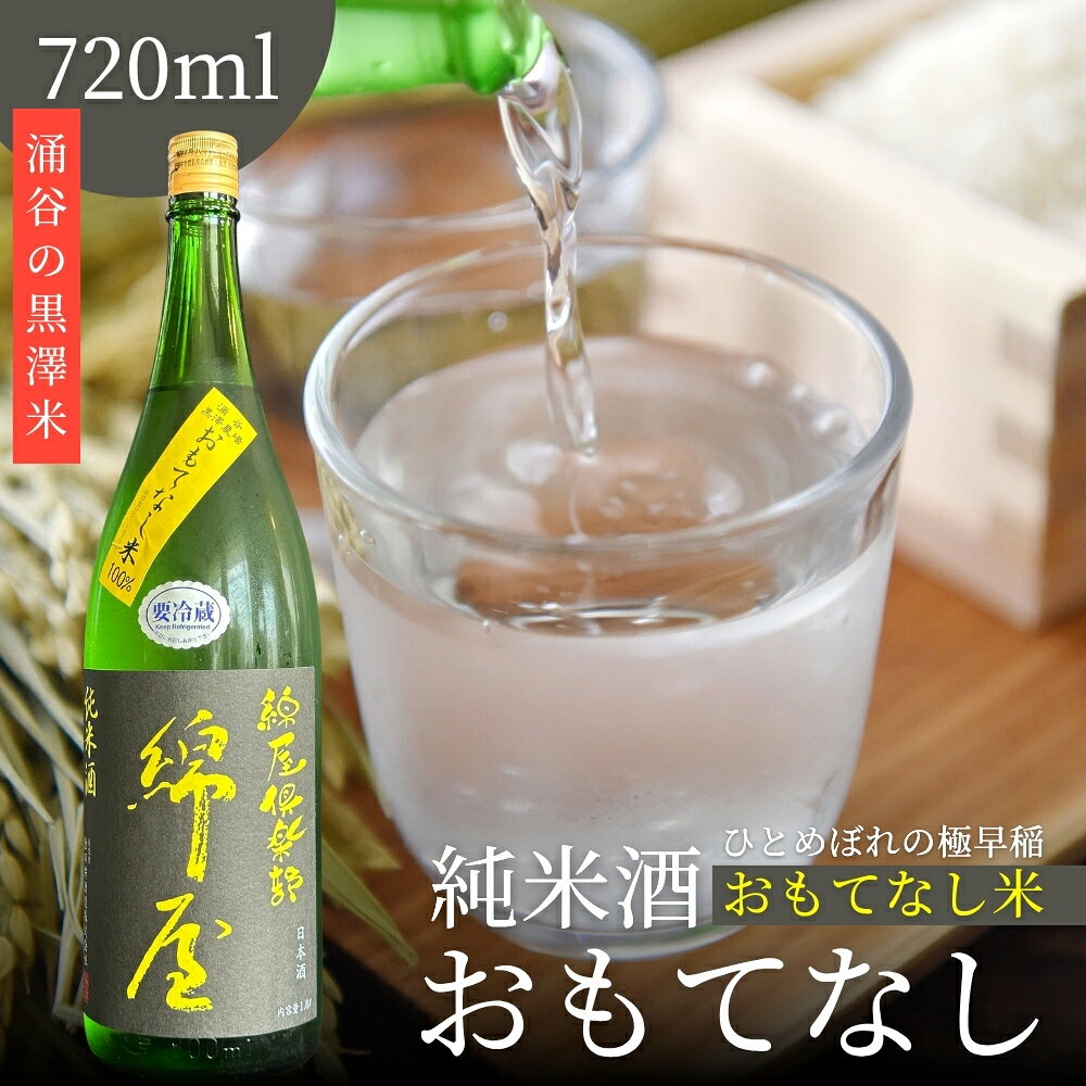 日本酒 錦屋倶楽部 純米酒 黒澤米 おもてなし 720ml|※離島への配送不可 宮城 吟醸 純米酒 自然農法 黒澤 贈り物 酒 ギフト 黒澤米 お酒 晩酌 さけ 晩酌 sake 純米 酒蔵 SAKE 酒造