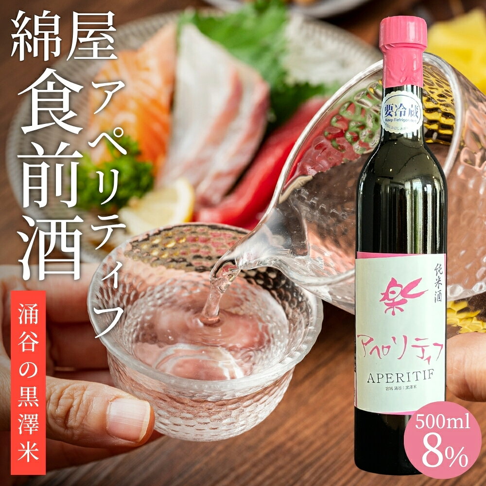 日本酒 錦屋 純米酒 アペリティフ [黒澤米]500ml|※離島への配送不可 宮城 吟醸 純米酒 自然農法 黒澤 贈り物 酒 ギフト 黒澤米 お酒 晩酌 さけ 晩酌 sake 純米 酒蔵 SAKE 酒造
