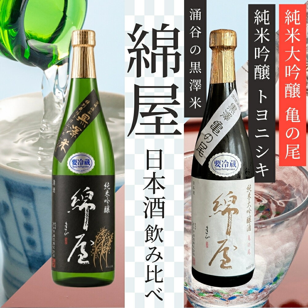 綿屋 純米大吟醸 黒澤米 亀の尾 純米吟醸 トヨニシキ 720ml 2本セット|※離島への配送不可 宮城 食前酒 吟醸 純米酒 純米大吟醸 自然農法 黒澤 贈り物 酒 ギフト 黒澤米 お酒 晩酌 さけ 晩酌 sake 純米 酒蔵 SAKE 酒造