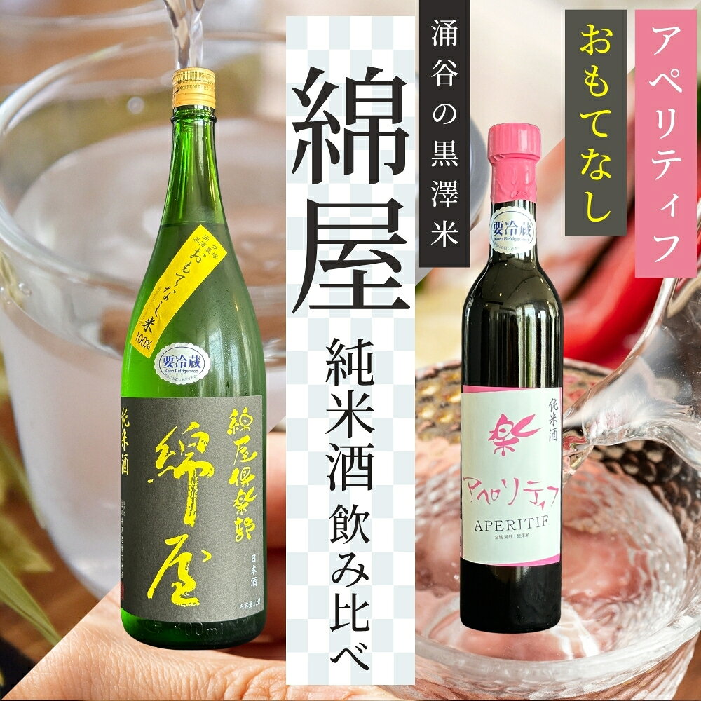 錦屋倶楽部 純米酒 黒澤米 おもてなし 720ml アペリティフ 500ml 2本セット|※離島への配送不可 宮城 食前酒 吟醸 純米酒 自然農法 黒澤 贈り物 酒 ギフト 黒澤米 お酒 晩酌 さけ 晩酌 sake 純米 酒蔵 SAKE 酒造