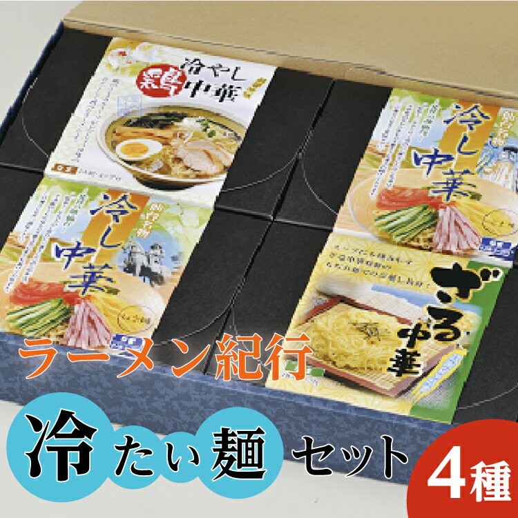 4位! 口コミ数「0件」評価「0」【夏季限定！】ラーメン紀行冷たい麺セット4種 各2人前　【麺類・ラーメン・冷し中華・麺セット・セット】　※2024年7月上旬～8月下旬頃に順･･･ 