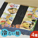 11位! 口コミ数「0件」評価「0」【夏季限定！】ラーメン紀行冷たい麺セット4種 各2人前　【麺類・ラーメン・冷し中華・麺セット・セット】　※2024年7月上旬～8月下旬頃に順･･･ 