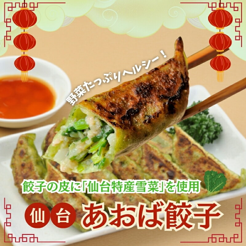 【ふるさと納税】 餃子 仙台あおば餃子 30個入 【特産 仙台雪菜を練りこんだ逸品】 / 餃子 ギョウザ ギョーザ 豚肉 おかず 晩ごはん 惣..