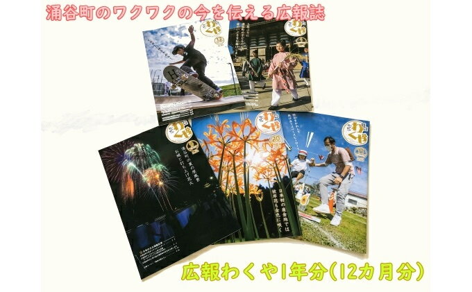 14位! 口コミ数「0件」評価「0」ふるさと宮城県涌谷町の今を伝える広報誌「広報わくや」12カ月定期購読　【定期便・ 地域のお礼の品 カタログ 1年間 地域情報 イベント お知･･･ 