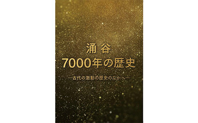 【ふるさと納税】映画『涌谷7000年の歴史』（DVD）　【本・DVD】