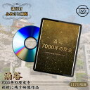 【ふるさと納税】映画『涌谷7000年の歴史』(DVD) 【本・DVD】