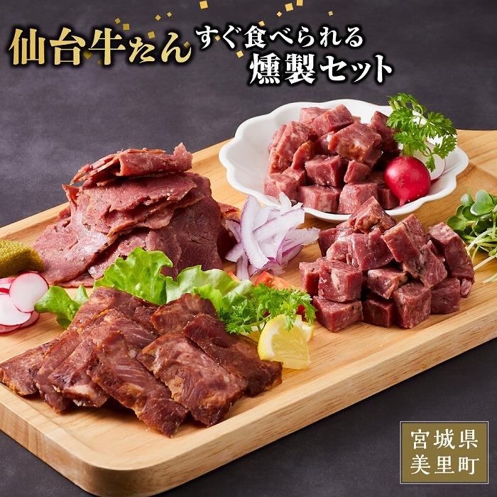 仙台牛タンすぐ食べられる燻製セット(4種) | 食品 加工食品 人気 おすすめ 送料無料