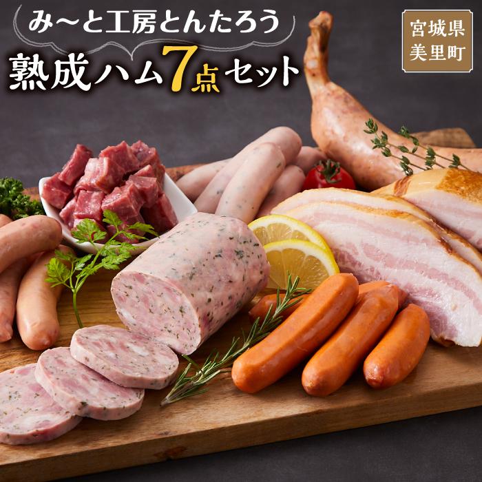 み〜と工房とんたろう熟成ハム7点セット(ハム、ソーセージ、牛たん) | 肉 お肉 にく 食品 人気 おすすめ 送料無料 ギフト