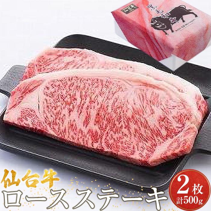 1位! 口コミ数「0件」評価「0」仙台牛ロースステーキ（美里町産）　2枚で500g