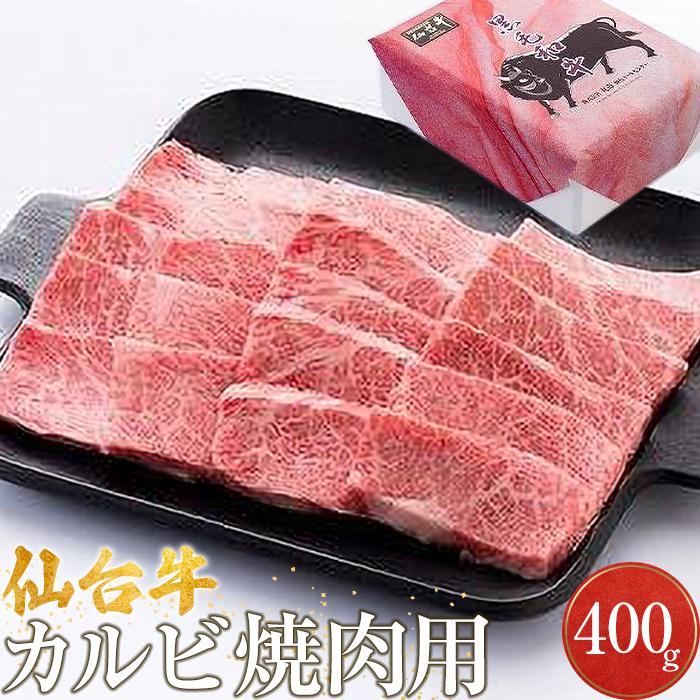 仙台牛カルビ焼肉用(美里町産) 400g