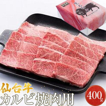 仙台牛カルビ焼肉用（美里町産）　400g