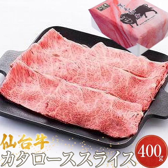 3位! 口コミ数「0件」評価「0」仙台牛カタローススライス（美里町産）　400g