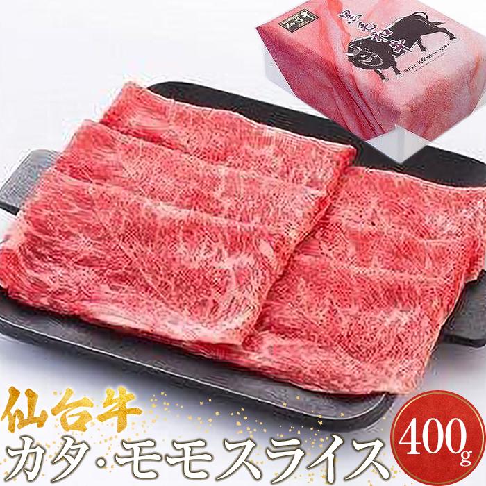 【ふるさと納税】仙台牛カタ・モモスライス（美里町産）　400g