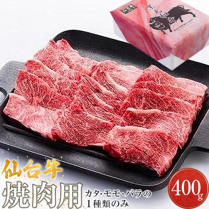 仙台牛 焼肉用(美里町産) 400g[カタもしくはモモもしくはバラの1種類のみ]