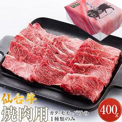 仙台牛　焼肉用（美里町産）　400g【カタもしくはモモもしくはバラの1種類のみ】