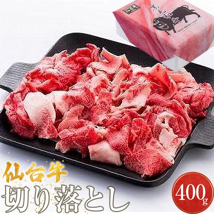 13位! 口コミ数「0件」評価「0」仙台牛切り落とし（美里町産）　400g