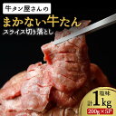 1位! 口コミ数「2件」評価「3」訳あり 不揃い 牛タン 1kg ( 200g × 5パック ) スライス 切り落とし 塩味 | 牛肉 冷凍 わけあり 切落とし 焼肉 BBQ バーベキュー 小分け 家庭用 自宅用 おうちごはん お肉牛・・・
