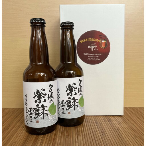 【ふるさと納税】宮城の紫蘇香るクラフトビール 2本箱 | お酒 さけ 食品 ギフト 人気 おすすめ 送料無料 【ふるさと納税】宮城の紫蘇香るクラフトビール 2本箱 | お酒 さけ 食品 ギフト 人気 おすすめ 送料無料