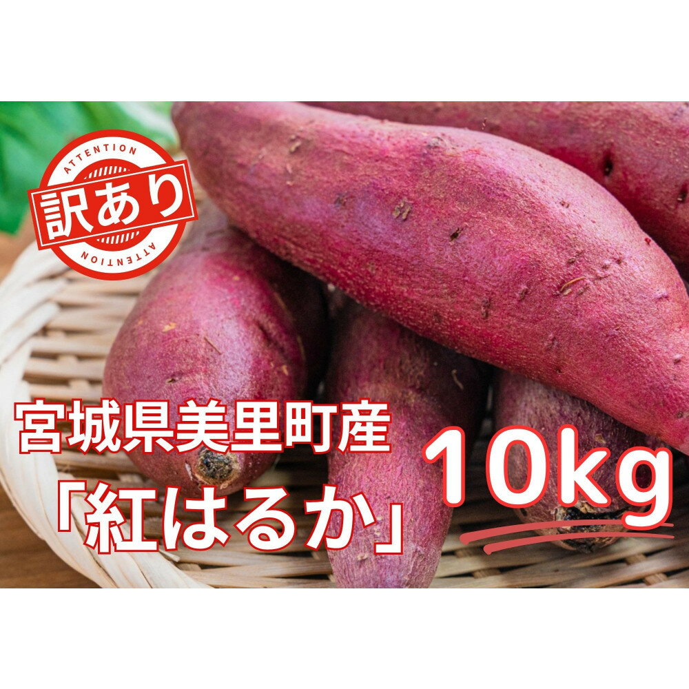 35位! 口コミ数「0件」評価「0」【お得な訳あり！】　さつまいも　紅はるか10kg