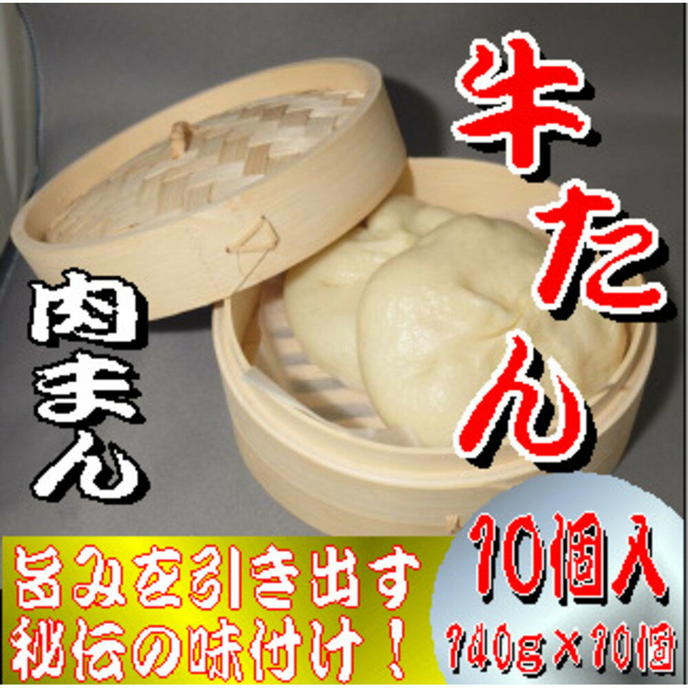 【ふるさと納税】牛たんまん