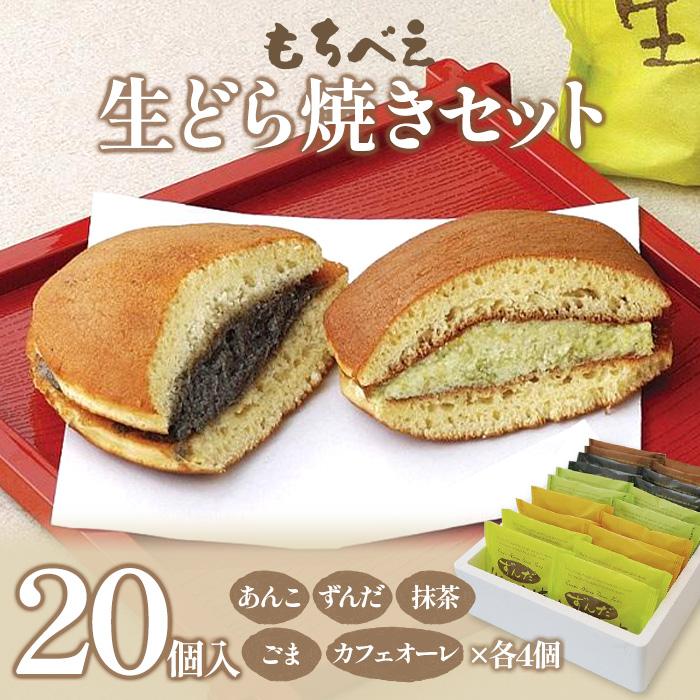 もちべえ 生どら焼きセット | 5種×各4個 20個入り 冷凍 詰め合わせ お菓子 おやつ スイーツ 和菓子 あんこ ずんだあん 生菓子 手土産 ギフト プレゼント 贈答用 家庭用 返礼品 宮城県 美里町