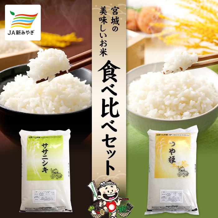 【ふるさと納税】元気くん市場 宮城の美味しいお米食べ比べセット(B)