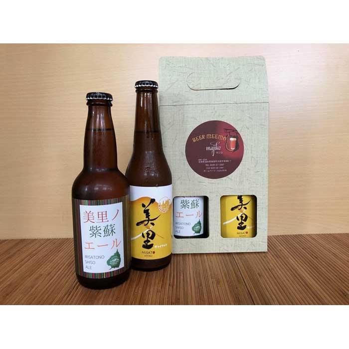 【ふるさと納税】美里の雫セット瓶330ml×2本　　　　　　　　　　（BEER MEEMO美里 ・美里ノ紫蘇エー...