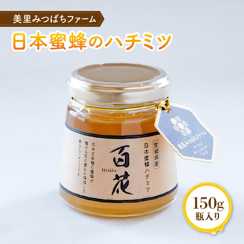 【ふるさと納税】日本蜜蜂のハチミツ（150g） | 国産 宮城県産 ハチミツ ハニー 瓶入り 日本ミツバチ 二ホンミツバチ 非加熱 ギフト プレゼント 贈答用 家庭用 パン デザート ジャム 料理 濃厚 返礼品 手土産 宮城県 美里町