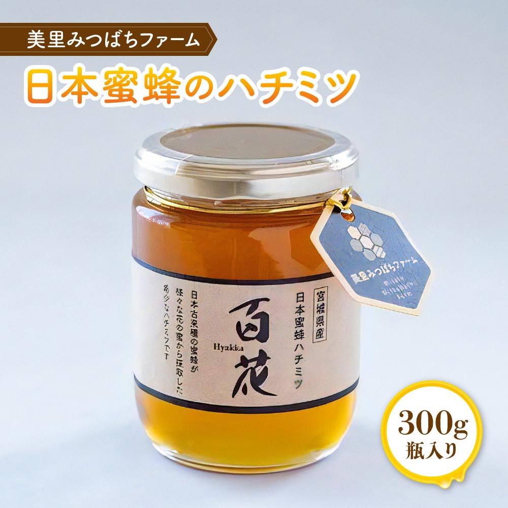 楽天ふるさと納税　【ふるさと納税】日本蜜蜂のハチミツ（300g） | 国産 宮城県産 ハチミツ ハニー 瓶入り 日本ミツバチ 二ホンミツバチ 非加熱 ギフト プレゼント 贈答用 家庭用 パン デザート ジャム 料理 濃厚 返礼品 手土産 宮城県 美里町