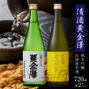 黄金澤 【ふるさと納税】清酒黄金澤2本セット | 720ml×2本 セット 日本酒 純米酒 純米吟醸 黄金澤純米吟醸 黄金澤山廃純米酒 山廃仕込製法 お取り寄せ 地酒 お酒 アルコール 家飲み 宅飲み ギフト お歳暮 返礼品 宮城県 美里町