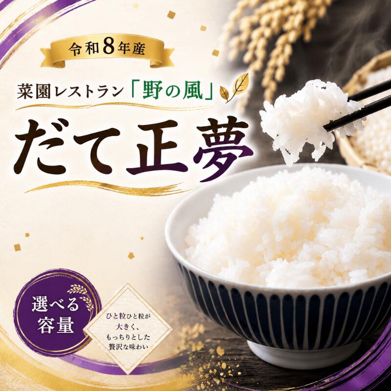 [令和8年産]菜園レストラン「野の風」だて正夢 [ 選べる容量3kg・5kg・10kg]