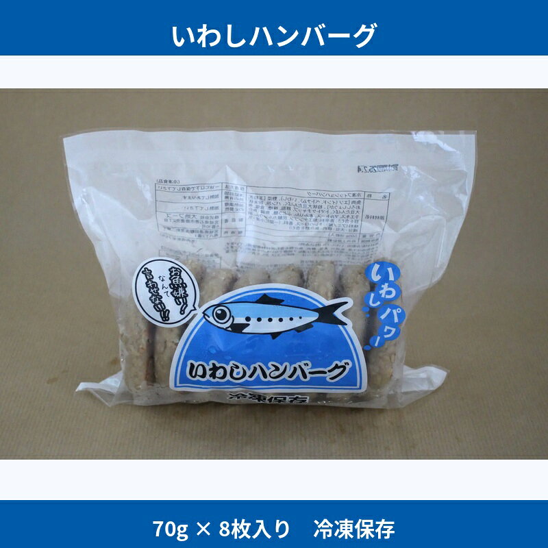 いわしハンバーグ [選べる容量]70g×8枚入 16枚 / ハンバーグ お肉 おかず チーズ チーズハンバーグ ごはん 惣菜 お弁当