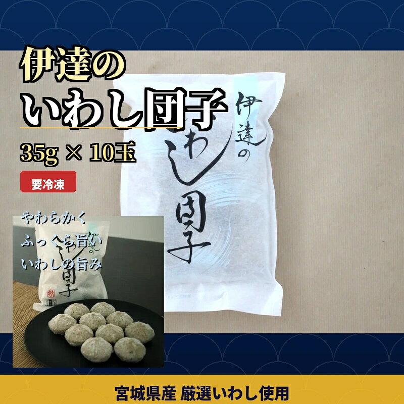 伊達のいわし団子 35g 【選べる容量】10個 20個 / ハンバーグ お肉 おかず チーズ チーズハンバーグ ごはん 惣菜 お弁当 団子 お鍋 鍋 お味噌汁