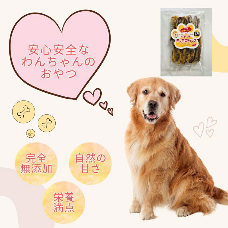 【ふるさと納税】 【犬のおやつ】やわらか干し芋スティック100g×5袋