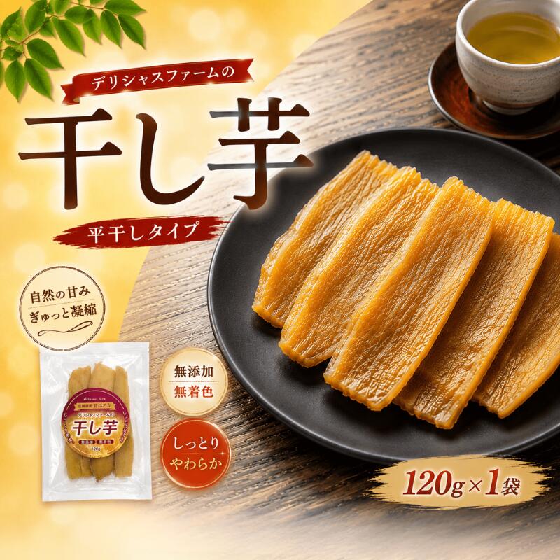 デリシャスファームの干し芋 平干しタイプ 120g×1袋セット / さつまいも 芋 お芋 干し芋 紅はるか