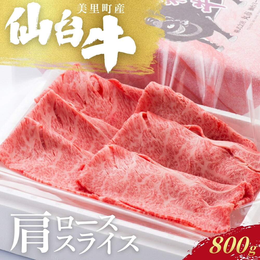 Rakuten - 【ふるさと納税】仙台牛カタローススライス（美里町産）　800g