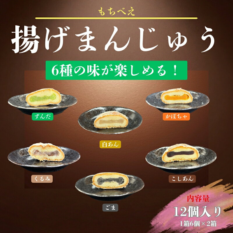 【ふるさと納税】 もちべえ 揚げまんじゅう 6種×2箱