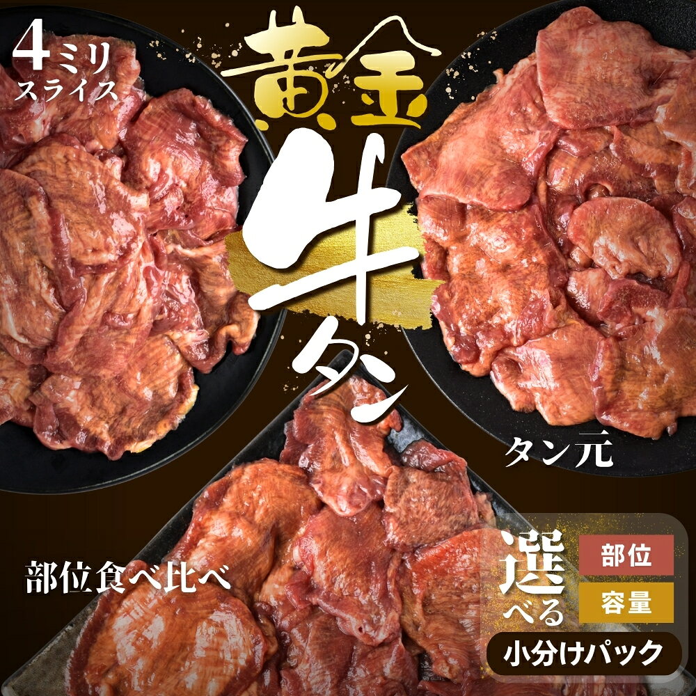 牛タン 黄金牛たん [選べる部位・容量] 小分けパック 冷凍 牛タン グラスフェッド タン元 牛 お肉 肉 牛たん グラスフェッドビーフ 牛肉 仙台牛