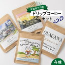 10位! 口コミ数「0件」評価「0」C.女川の香り　ドリップコーヒーセット【1303704】